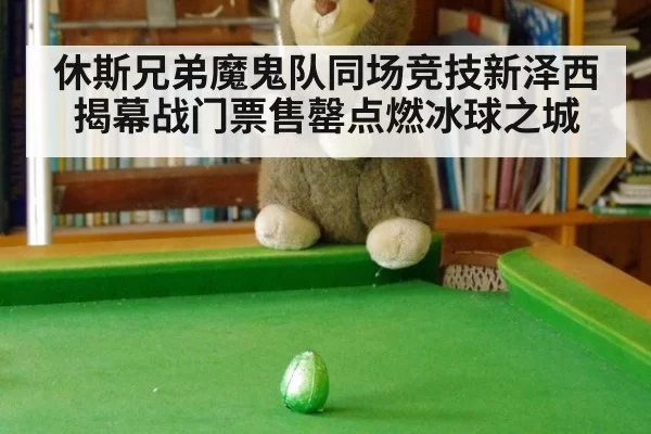 休斯兄弟魔鬼队同场竞技新泽西揭幕战门票售罄点燃冰球之城