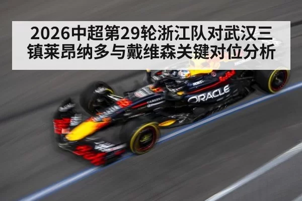 2026中超第29轮浙江队对武汉三镇莱昂纳多与戴维森关键对位分析