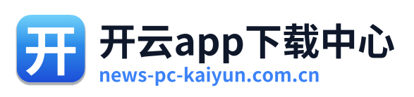 开云app下载中心 Logo